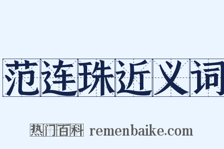 范连珠近义词是什么意思的图片